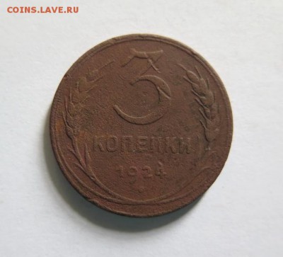 3 копейки 1924 года до 12-12-2016 - 2