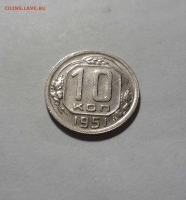 10 копеек 1951г. Хорошие! с 200руб. до 12.12.2016г. в 22-30 - 10-51-1