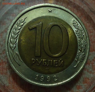10 рублей 1992 ЛМД - DSC00953.JPG