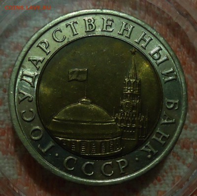 10 рублей 1992 ЛМД - DSC00949.JPG