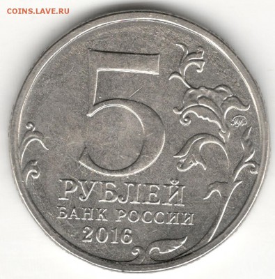 5 рублей 2016, Белград. Непрочекан? - 2