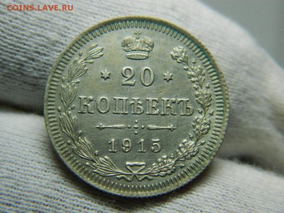20 копеек 1915 г спб вс (состояние)  до 12.12.16г 22 20 мск - 50506859 (1)