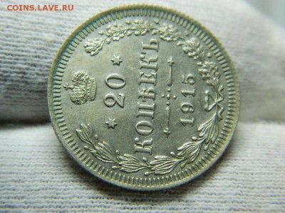 20 копеек 1915 г спб вс (состояние)  до 12.12.16г 22 20 мск - 50506859 (2)