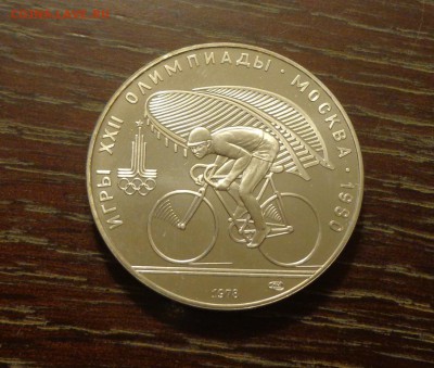 10 рублей Олимпиада-80 ВЕЛОСИПЕД АЦ до 16.12, 22.00 - ОИ в Москве Велосипед_1