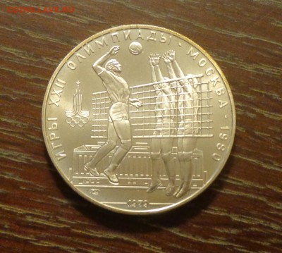 10 рублей Олимпиада-80 ВОЛЕЙБОЛ АЦ до 16.12, 22.00 - ОИ в Москве Волейбол_1