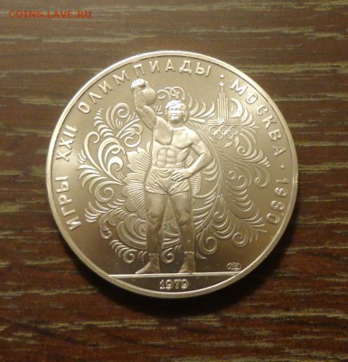 10 рублей Олимпиада-80 ГИРЯ АЦ до 16.12, 22.00 - ОИ в Москве Гиря_1