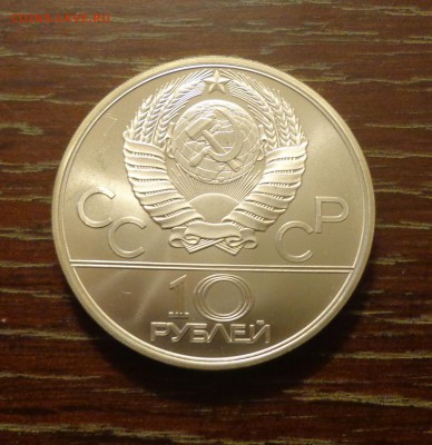 10 рублей Олимпиада-80 ГИРЯ АЦ до 16.12, 22.00 - ОИ в Москве Гиря_2