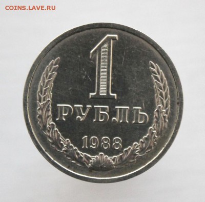1 рубль 1988 г. до 15.12 в 22-00 по Москве - IMG_0432.JPG