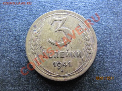 3 коп.1941 года Ф-77. до 12 января 2011 года до 22.00.Мск. - IMG_4086.JPG