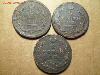 2 копейки 1811им-пс,1817ем,1820ем.До 11.12.2016 г. - 101_0919.JPG