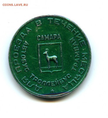 Транспортный жетон Самара.      Оценка. Редкость или нет - img013