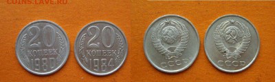 20 коп  раскол и перепутка ( 3коп) 80-х До 11.12.16 22-00 мс - 20-1980 и 1984.JPG