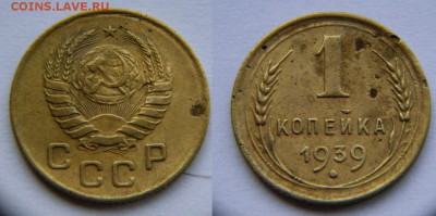 1 копейка 1939 г. До 11.12.16 21-00 мск - 1-39.JPG