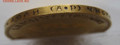 10 рублей 1902 АР в коллекцию с 200 - IMG_3437.JPG