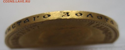 10 рублей 1902 АР в коллекцию с 200 - IMG_3430.JPG