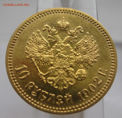 10 рублей 1902 АР в коллекцию с 200 - IMG_3415.JPG