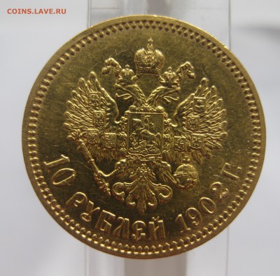 10 рублей 1902 АР в коллекцию с 200 - IMG_3413.JPG