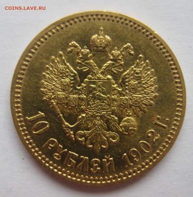10 рублей 1902 АР в коллекцию с 200 - IMG_3412.JPG