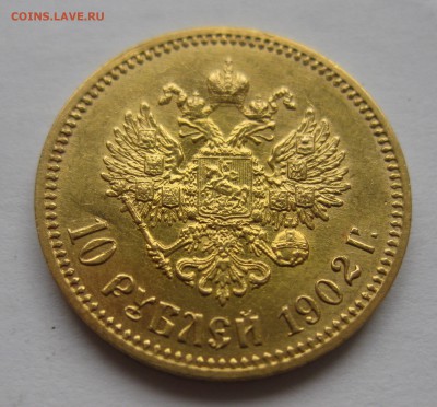 10 рублей 1902 АР в коллекцию с 200 - IMG_3411.JPG