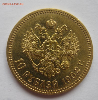 10 рублей 1902 АР в коллекцию с 200 - IMG_3410.JPG