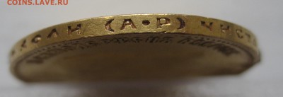 10 рублей 1903 АР с дефектом - IMG_3452.JPG