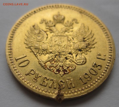 10 рублей 1903 АР с дефектом - IMG_3460.JPG