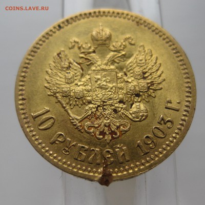 10 рублей 1903 АР с дефектом - IMG_3444.JPG