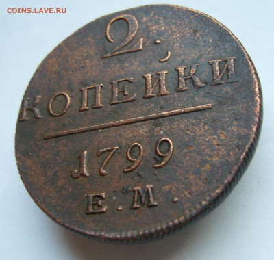 2 копейки 1799 в коллекцию до 11.12. в 22-00 по Мск - P1030376.JPG