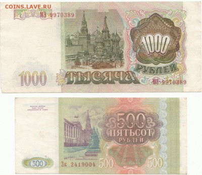 1000 руб+500 руб 1993г до 13.12.16 до 22-00 мск - IMG_0002