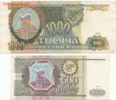 1000 руб+500 руб 1993г до 13.12.16 до 22-00 мск - IMG_0003