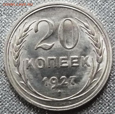 20 копеек 1927г Штемпельная.Яркий Блеск. - Изображение 345