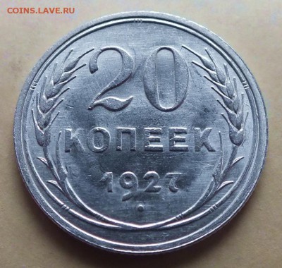 20 копеек 1927г Штемпельная.Яркий Блеск. - Изображение 358