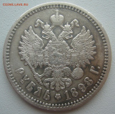 1 РУБЛЬ 1898 года на оценку - P1360690.JPG