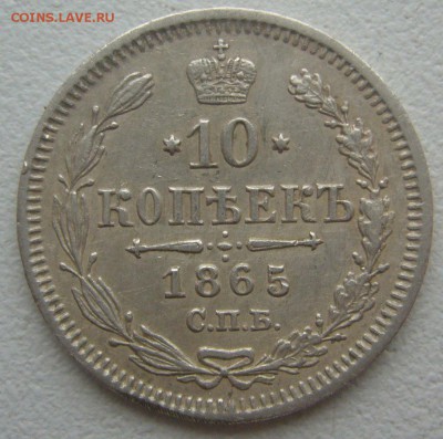 10 КОПЕЕК 1865 г. до 14.12-22.00.00 - P1360667.JPG