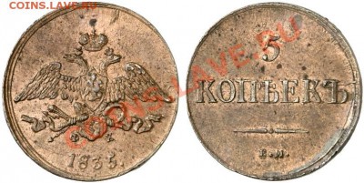 5 копеек 1836 ем фх - 5k-1835