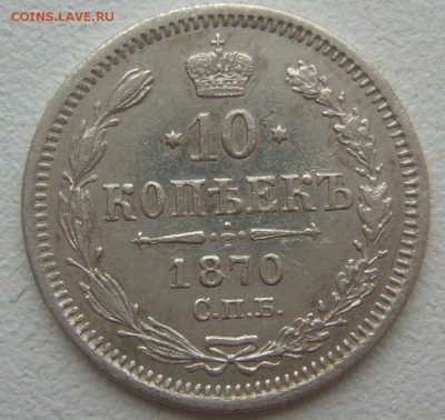 10 КОПЕЕК 1870 г. до 14.12-22.00.00 - P1360672.JPG