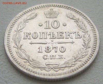 10 КОПЕЕК 1870 г. до 14.12-22.00.00 - P1360673.JPG