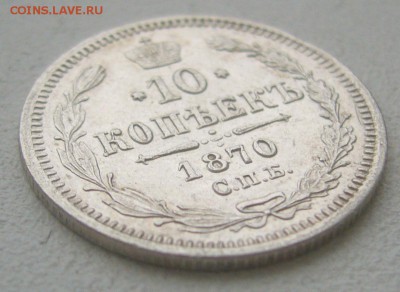 10 КОПЕЕК 1870 г. до 14.12-22.00.00 - P1360674.JPG