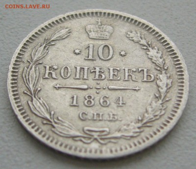 10 КОПЕЕК 1864 г. до 14.12-22.00.00 - P1360678.JPG