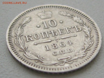 10 КОПЕЕК 1864 г. до 14.12-22.00.00 - P1360679.JPG