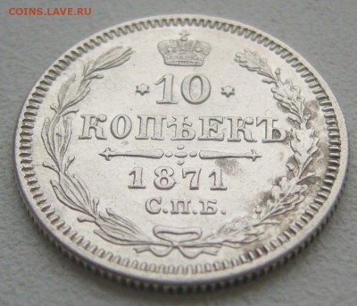 10 КОПЕЕК 1871 г. до 14.12-22.00.00 - P1360683.JPG