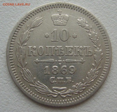 10 КОПЕЕК 1869 г. до 14.12-22.00.00 - P1360686.JPG