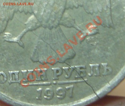 1 рубль 1997, трещина. - 2