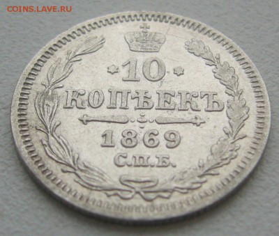 10 КОПЕЕК 1869 г. до 14.12-22.00.00 - P1360687.JPG