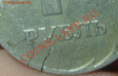 1 рубль 1997, трещина. - 4