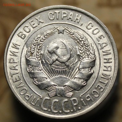 15, 20 копеек 1923-1929г. - IMG_0229.JPG