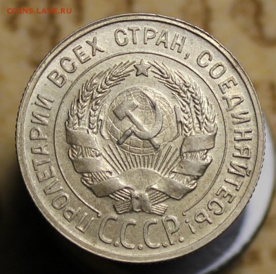 15, 20 копеек 1923-1929г. - IMG_0235.JPG