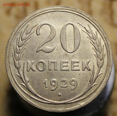 15, 20 копеек 1923-1929г. - IMG_0238.JPG