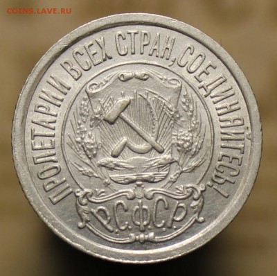 15, 20 копеек 1923-1929г. - IMG_0249.JPG