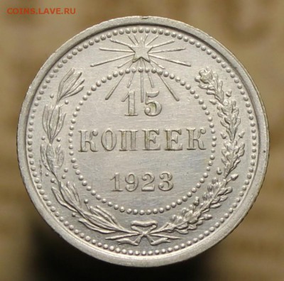 15, 20 копеек 1923-1929г. - IMG_0244.JPG